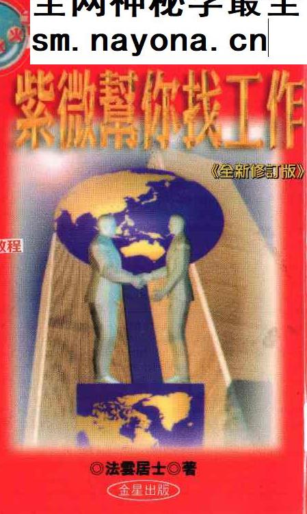 法云居士 紫微斗数帮你找工作.pdf 141页