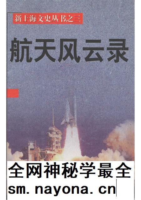 1998-上海文史资料选辑  第90辑  航天风云录.pdf电子版_上海市志插图