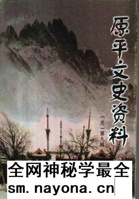 2000-原平文史资料 总第9辑.pdf电子版_山西省志插图 2000-原平文史资料 总第9辑.pdf电子版_山西省志插图