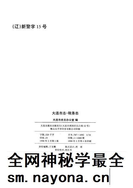 1998-大连市志  1840-1990  税务志.pdf电子版_辽宁省志插图2