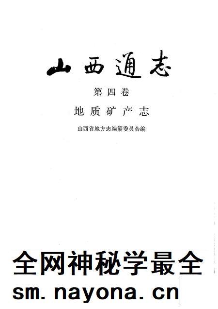 1993-山西通志 第4卷 地质矿产志.pdf电子版_山西省志插图1 1993-山西通志 第4卷 地质矿产志.pdf电子版_山西省志插图1