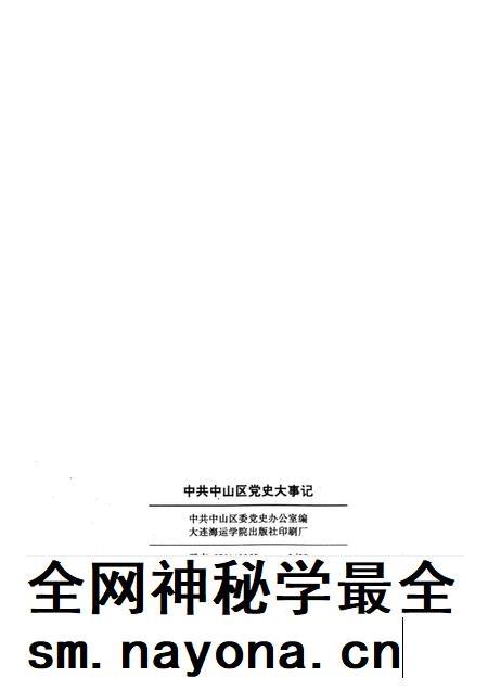 1993-中共中山区党史大事记 1920-1990.pdf电子版_辽宁省志插图2 1993-中共中山区党史大事记 1920-1990.pdf电子版_辽宁省志插图2
