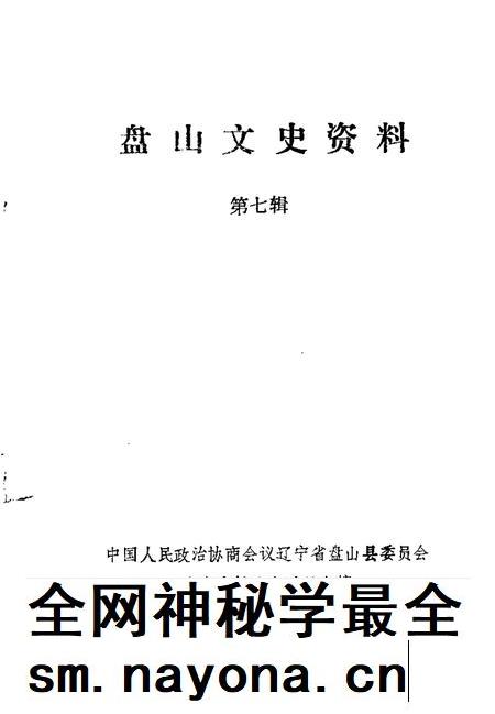 1994-盘山文史资料  第7辑.pdf电子版_辽宁省志插图1