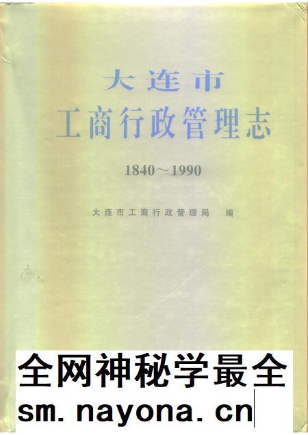 1995-大连市  工商行政管理志  1840-1990.pdf电子版_辽宁省志插图