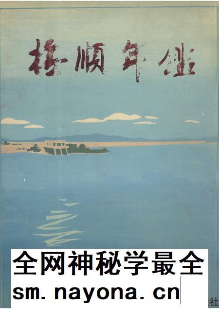 1993-抚顺年鉴  1993.pdf电子版_辽宁省志插图