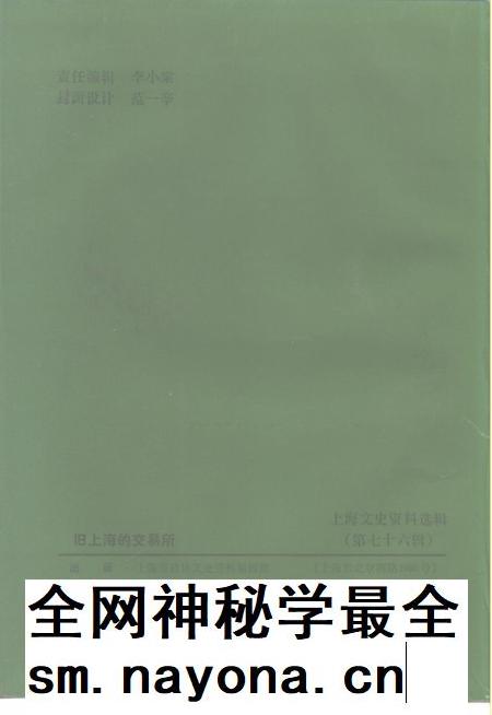 1994-上海文史资料选辑  第76辑  旧上海的交易所.pdf电子版_上海市志插图2