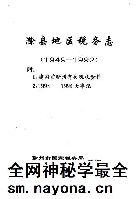 1995版滁县地区税务志  1949-1992.pdf电子版_安徽省志插图1