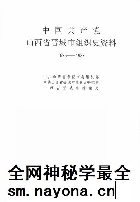 1993-中国共产党山西省晋城市组织史资料  1925-1987.pdf电子版_山西省志插图2