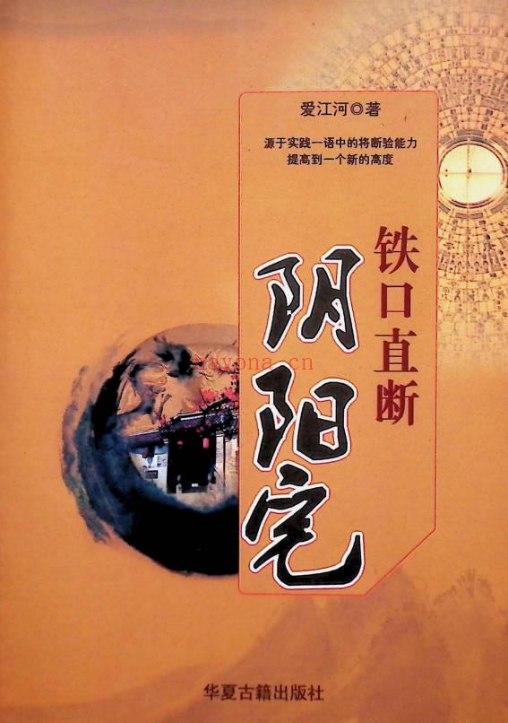 爱江河《铁口直断阴阳宅》386页.PDF电子版