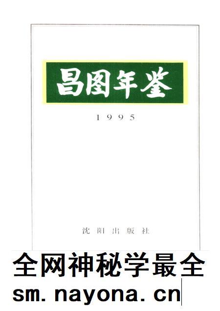 1995-昌图年鉴  1995.pdf电子版_辽宁省志插图1