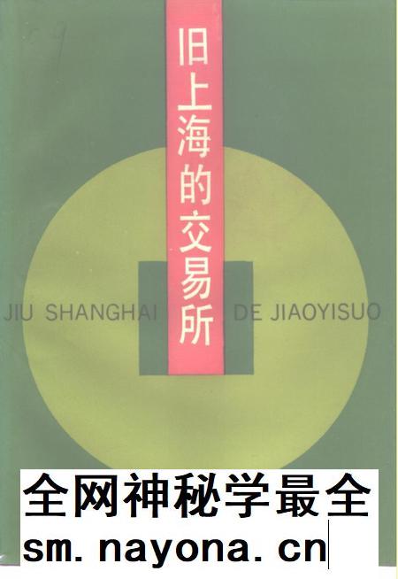 1994-上海文史资料选辑  第76辑  旧上海的交易所.pdf电子版_上海市志插图