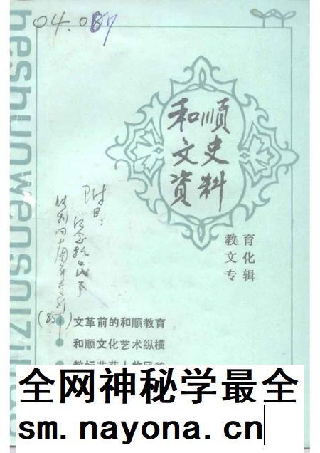 1993-和顺文史资料 教育·文化专辑.pdf电子版_山西省志插图 1993-和顺文史资料 教育·文化专辑.pdf电子版_山西省志插图