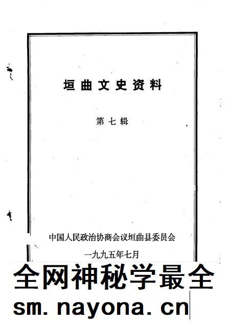 1995-垣曲文史资料  第7辑.pdf电子版_山西省志插图1