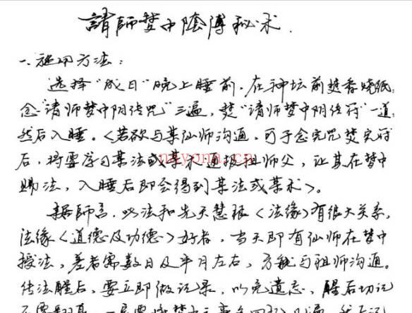 道门请师梦中阴传秘术、交合得子法等稀有法术 10页.PDF电子版