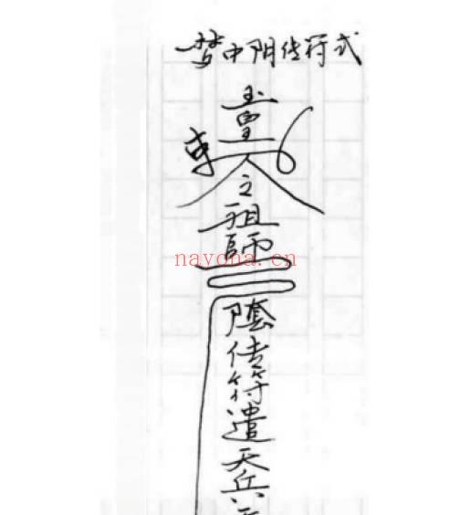道门请师梦中阴传秘术、交合得子法等稀有法术 10页.PDF电子版
