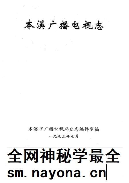 1993-本溪广播电视志 1986-1992年.pdf电子版_辽宁省志插图1 1993-本溪广播电视志 1986-1992年.pdf电子版_辽宁省志插图1