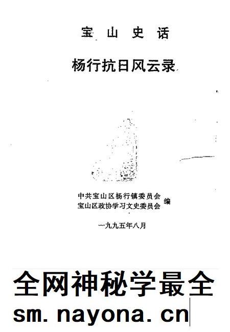 1995-宝山史话  杨行抗日风云录.pdf电子版_上海市志插图1