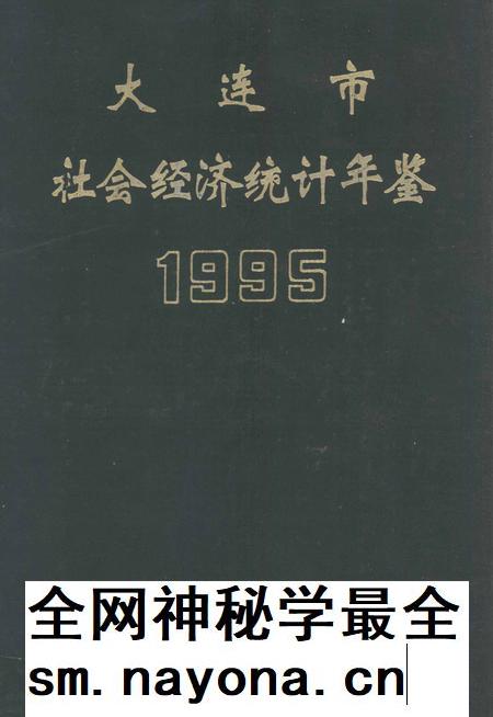 1995-大连市社会经济统计年鉴 1995.pdf电子版_辽宁省志插图 1995-大连市社会经济统计年鉴 1995.pdf电子版_辽宁省志插图