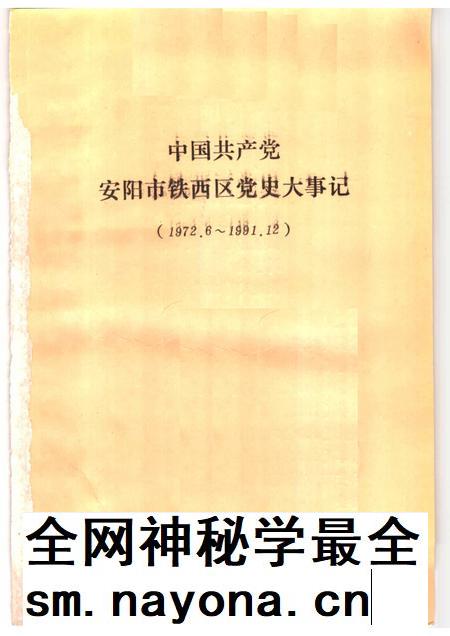 1993-中国共产党安阳市铁西区党史大事记 1972.6-1991.12.pdf电子版_辽宁省志插图1 1993-中国共产党安阳市铁西区党史大事记 1972.6-1991.12.pdf电子版_辽宁省志插图1