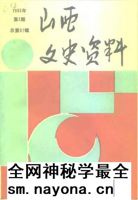 1993-山西文史资料  1993年  第3辑  总第87辑.pdf电子版_山西省志插图