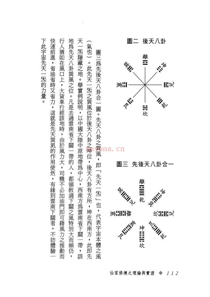 《仙家修炼之理论与实证》9