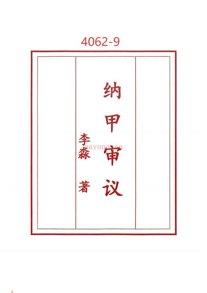 《纳甲审议》9