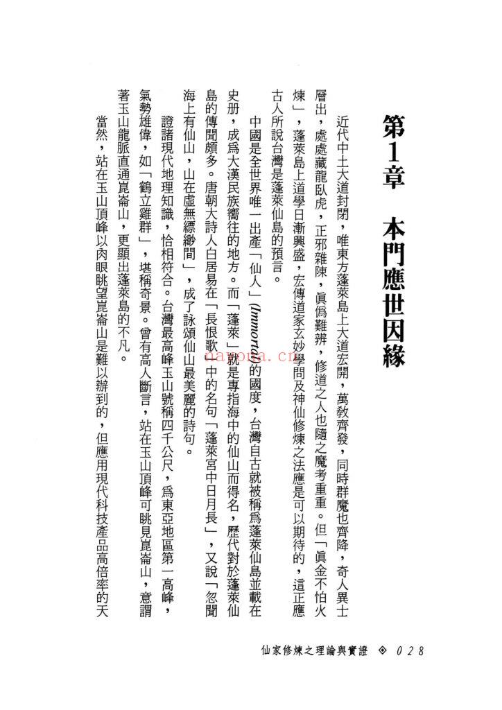 《仙家修炼之理论与实证》9