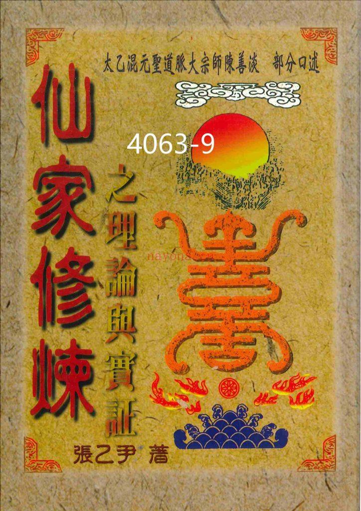 《仙家修炼之理论与实证》9