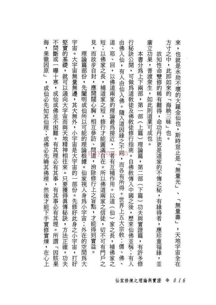 《仙家修炼之理论与实证》9