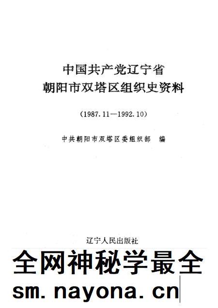 1997-中国共产党辽宁省朝阳市双塔区组织史资料  1987.11-1992.10.pdf电子版_辽宁省志插图1