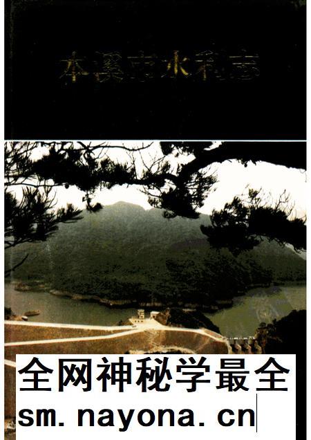 1993-本溪市水利志 1132-1990.pdf电子版_辽宁省志插图 1993-本溪市水利志 1132-1990.pdf电子版_辽宁省志插图