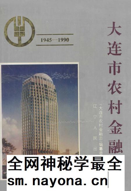 1995-大连市农村金融志  1945-1990.pdf电子版_辽宁省志插图