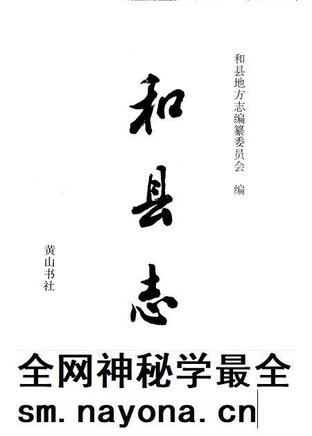 1995版和县志.pdf电子版_安徽省志插图1 1995版和县志.pdf电子版_安徽省志插图1