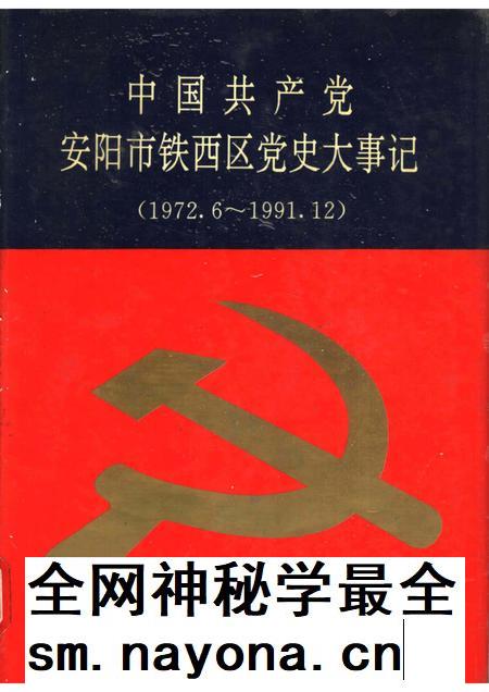 1993-中国共产党安阳市铁西区党史大事记 1972.6-1991.12.pdf电子版_辽宁省志插图 1993-中国共产党安阳市铁西区党史大事记 1972.6-1991.12.pdf电子版_辽宁省志插图