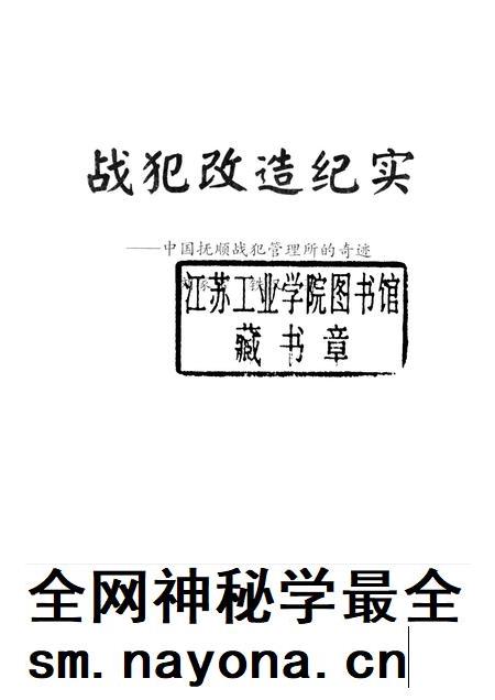 1993-战犯改造纪实  中国抚顺战犯管理所的奇迹.pdf电子版_辽宁省志插图1