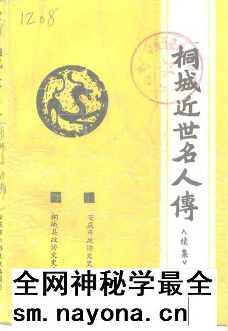 1996版桐城文史 总第14辑 桐城近世名人传〈续集〉.pdf电子版_安徽省志插图 1996版桐城文史 总第14辑 桐城近世名人传〈续集〉.pdf电子版_安徽省志插图