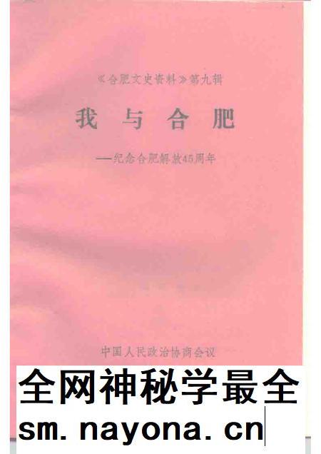 1993版合肥文史资料  第9辑  纪念合肥解放四十五周年.pdf电子版_安徽省志插图1