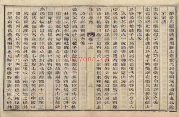 C0290_姓氏研究_姓氏寻源(13-14卷)-[清]张澍.pdf[地方藏谱] - 家谱