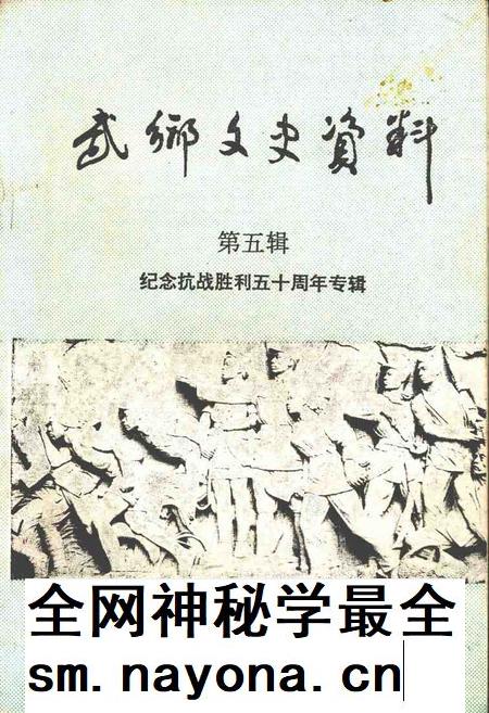 1995-武乡文史资料  第5辑  纪念抗战胜利五十周年专辑.pdf电子版_山西省志插图