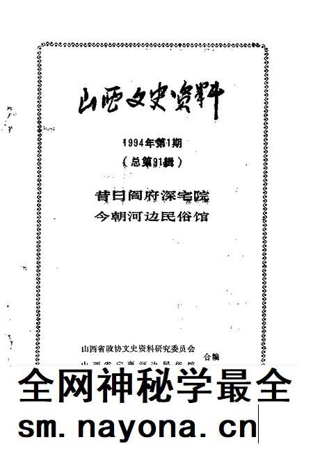 1994-山西文史资料  1994年  第1辑  总第91辑  昔日阎府深宅院今朝河边民俗馆.pdf电子版_山西省志插图1