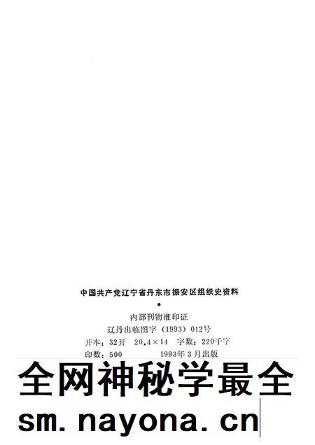 1993-中国共产党辽宁省丹东市振安区组织史资料  1945-1987.pdf电子版_辽宁省志插图2