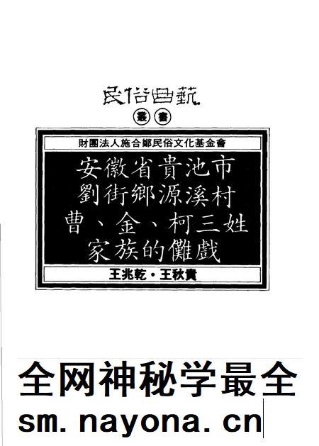 1993版安徽省贵池市刘街乡源溪村曹、金、柯三姓家族的傩戏.pdf电子版_安徽省志插图1 1993版安徽省贵池市刘街乡源溪村曹、金、柯三姓家族的傩戏.pdf电子版_安徽省志插图1