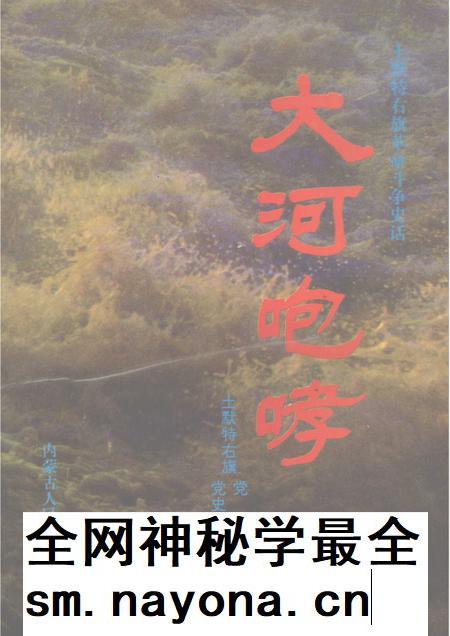 1996-大河咆哮  土默特右旗革命斗争史话.pdf电子版_内蒙古志插图