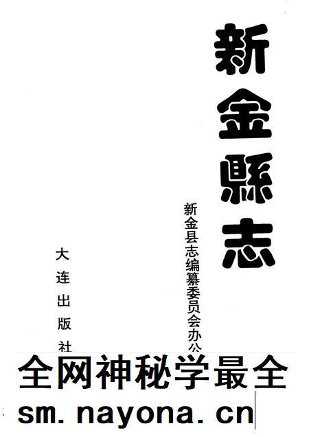1993-新金县志.pdf电子版_辽宁省志插图1