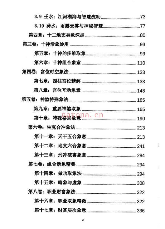 杨清娟《盲派八字命理象法精要》441页.PDF电子版