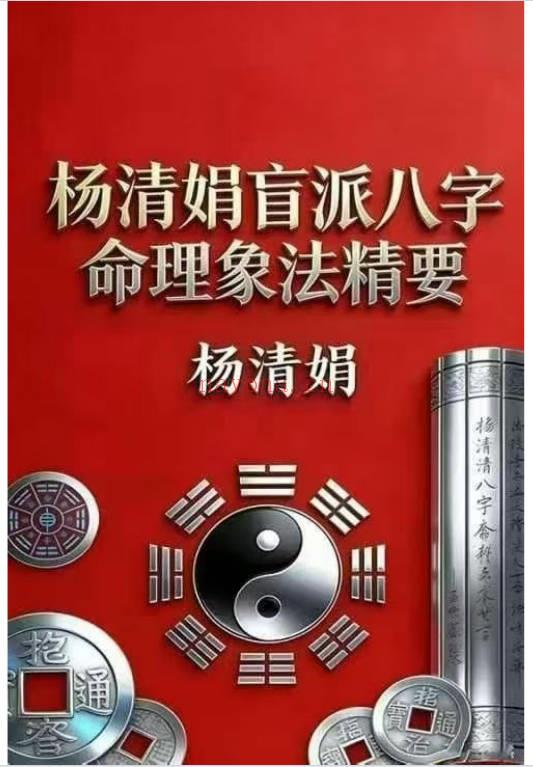 杨清娟《盲派八字命理象法精要》441页.PDF电子版