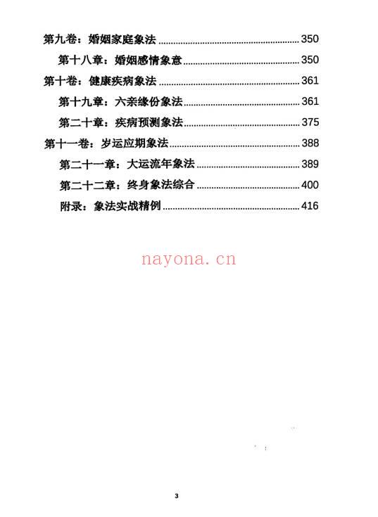 杨清娟《盲派八字命理象法精要》441页.PDF电子版