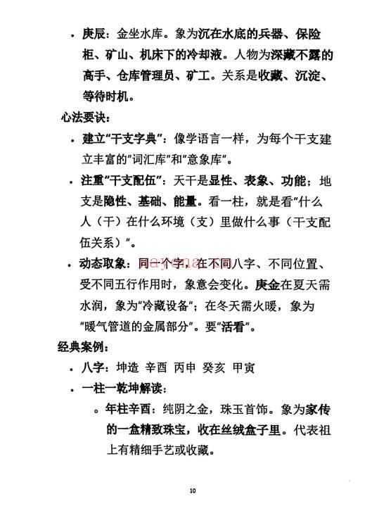 杨清娟《盲派八字命理象法精要》441页.PDF电子版