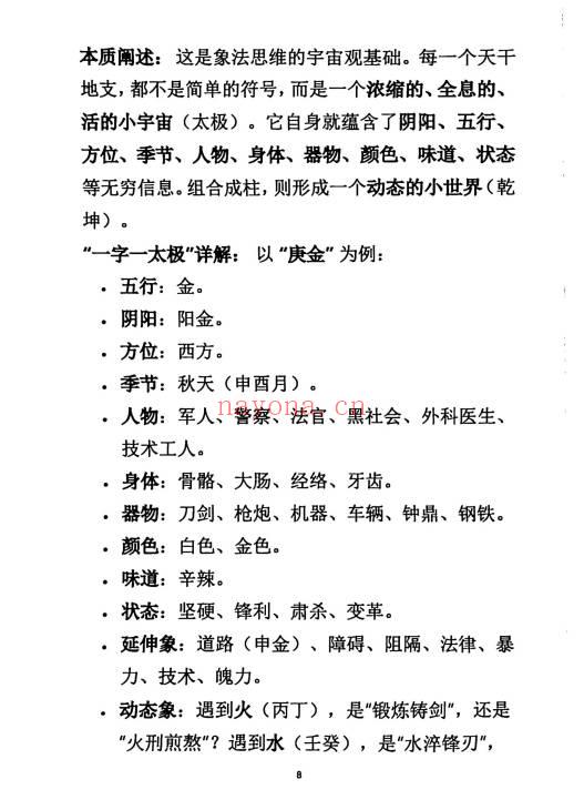 杨清娟《盲派八字命理象法精要》441页.PDF电子版