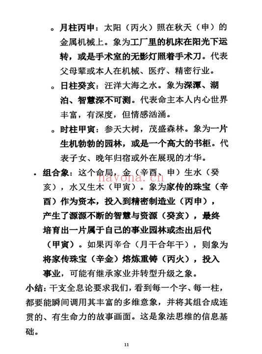 杨清娟《盲派八字命理象法精要》441页.PDF电子版